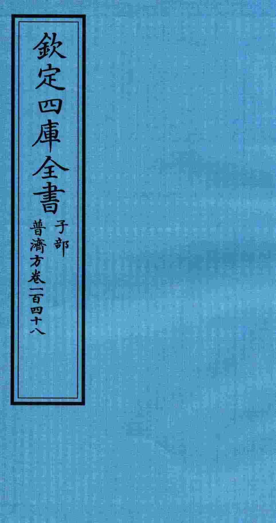 钦定四库全书  子部  普济方  卷148
